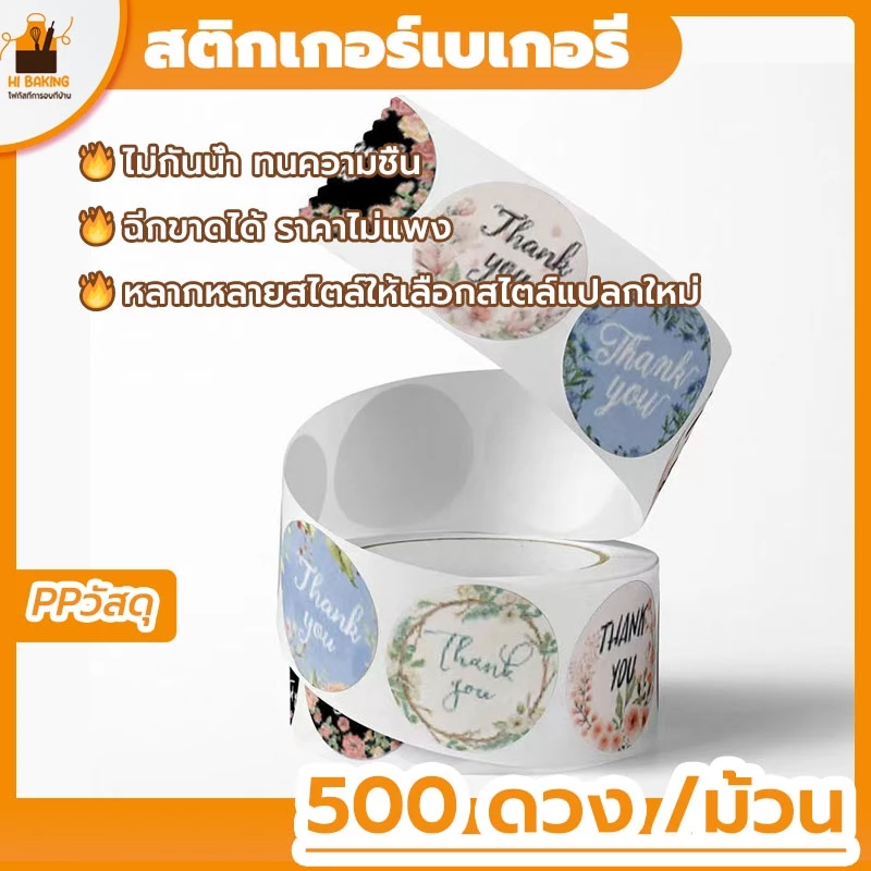 พร้อมจัดส่ง🚛สติกเกอร์เบเกอรี สติกเกอร์ขอบคุณ 500 ดวง /ม้วน ThankyouSticker H-D-9