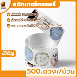 พร้อมจัดส่ง🚛สติกเกอร์เบเกอรี สติกเกอร์ขอบคุณ 500 ดวง /ม้วน ThankyouSticker H-D-9