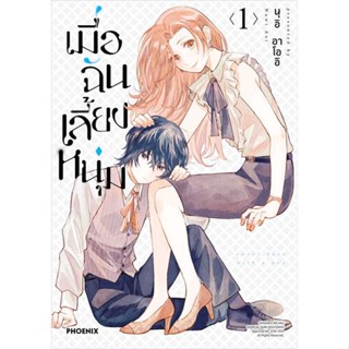 (Mg) เมื่อฉันเลี้ยงหนุ่ม เล่ม 1