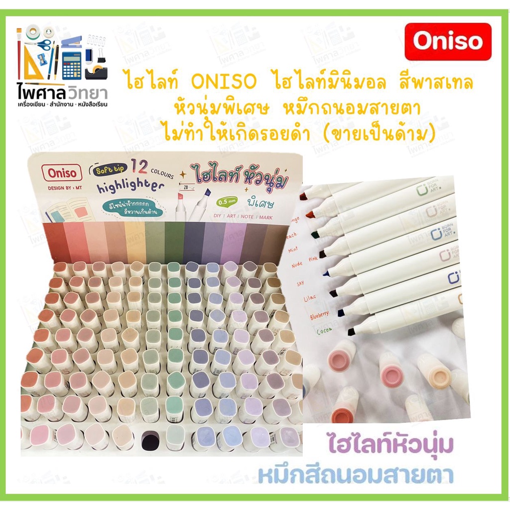 (ขายเป็นด้าม)ปากกาไฮไลท์ ปากกาเน้นข้อความ ปากกามินิมอล ONISO สีสวย สีพาสเทล หมึกถนอมสายตา ปากกาหัวนุ
