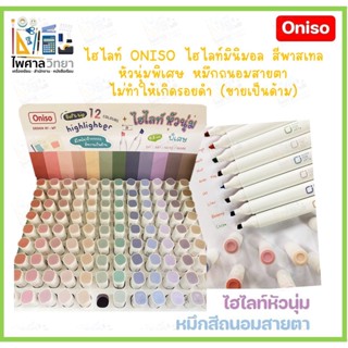 (ขายเป็นด้าม)ปากกาไฮไลท์ ปากกาเน้นข้อความ ปากกามินิมอล ONISO สีสวย สีพาสเทล หมึกถนอมสายตา ปากกาหัวนุ่ม ปากกาสีพาสเทล