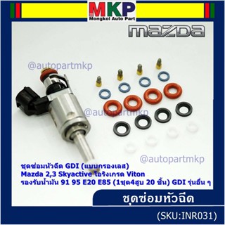 ชุดซ่อมหัวฉีด GDI (แบบกรองเลส) Mazda 2,3 Skyactive โอริงเกรด Viton รองรับน้ำมัน 91 95 E20 E85 (1ชุด4สูบ 20 ชิ้น) GDI ...