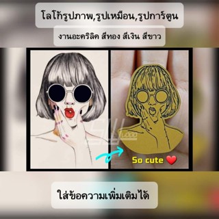 โลโก้รูปภาพ รูปเหมือน รูปการ์ตูน ใส่ข้อความเพิ่มเติมได้เป็นงานอะครีลิค สีทอง สีเงิน สีขาว ส่งรูปและข้อความทางแชท