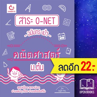 สาระ O-NET ฉบับกระเป๋า คณิตศาสตร์ ม.ต้น | GANBATTE ครูโจ้ TKL