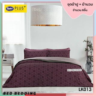 Satin Plus LK013 (5ฟุต/6ฟุต) ชุดผ้าปูที่นอน + ผ้านวม 90"x100" รวม 6ชิ้น