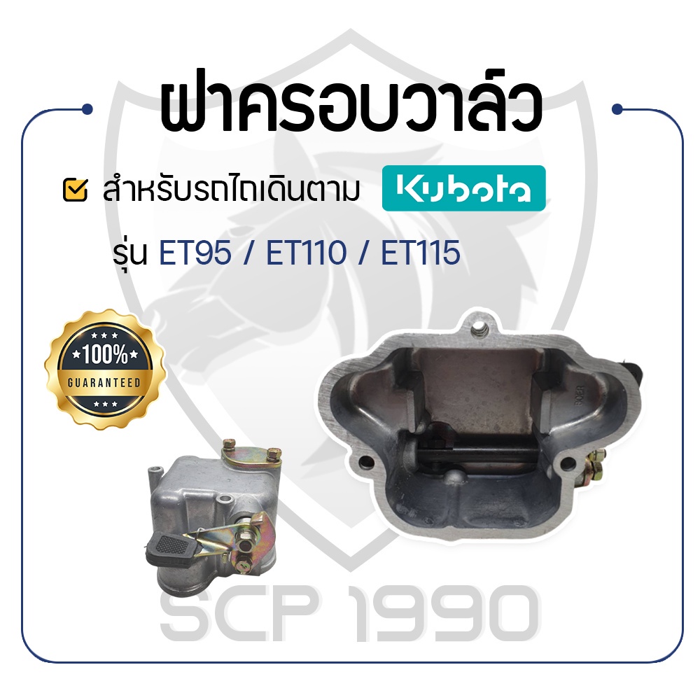 ฝาครอบวาล์วครบชุด ET70 ET80 ET95 ET110 ET115 สำหรับคูโบต้า รุ่น ET70-ET80-ET95-ET110-ET115-KUBOTA - 