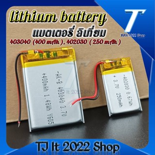 ( ราคาต่อก้อน ) แบตเตอรี่ลิเธียมโพลิเมอร์ Li-Po Li Ion แบตเตอรี่เซลล์ 402030 แบต 3.7v 250mAh 403040 แบต 3.7v 450mAh