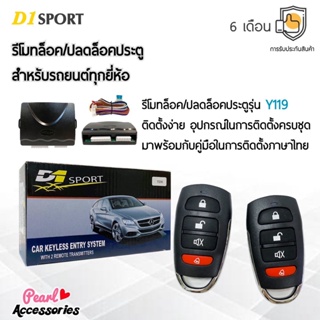 D1 Sport รีโมทล็อค/ปลดล็อคประตูรถยนต์ Y119 สำหรับรถยนต์ทุกยี่ห้อ อุปกรณ์ในการติดตั้งครบชุด (คู่มือในการติดตั้งภาษาไทย)