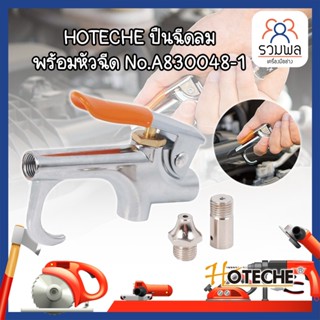 HOTECHE ปืนฉีดลม พร้อมหัวฉีด No.A830048-1 แรงดันสูงสุด 2-8 บาร์ ปืนฉีดลม ปืนเป่าลม ปืนยิงลม หัวเป่าลม