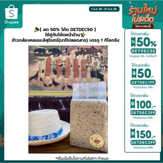 🎉[ ลด 50% โค้ด DETDEC50 ] ข้าวกล้องหอมมะลิสุรินทร์(นาปีปลอดสาร) บรรจุ 1 กิโลกรัม