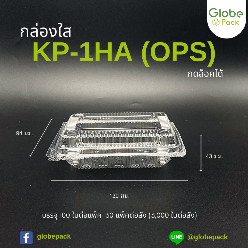 กล่องใส กล่องเบเกอรี่ OPS KP-1HA ฝากดล็อคได้ (KP-1HA เทียบเท่า TP-1HA,TC-1HA) (จำนวน 1,000 ใบ)