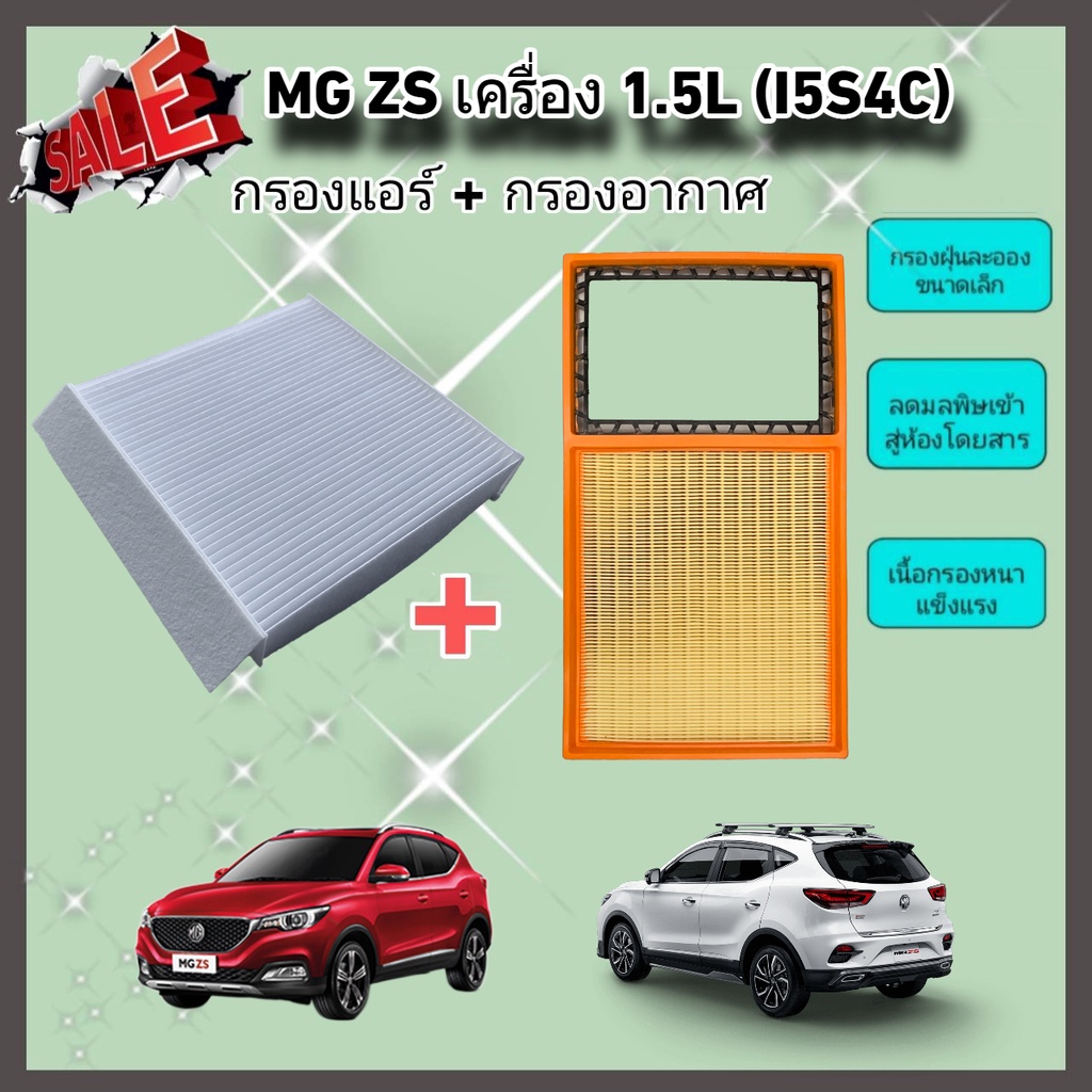 ซื้อคู่คุ้มกว่า กรองอากาศ+กรองแอร์ MG ZS เครื่อง 1.5L (I5S4C) เอ็มจี แซดเอส ปี 2017-2022 คุณภาพดี กร
