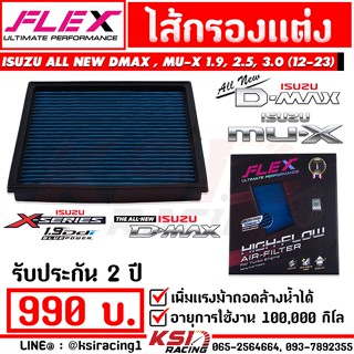 ไส้กรอง อากาศ FLEX กรอง ผ้า แต่ง ซิ่ง Isuzu ALL NEW D MAX , MU-X 1.9 , 2.5 , 3.0 ( ออลนิว ดีแมก , มิวเอ็กซ์ 12-22)