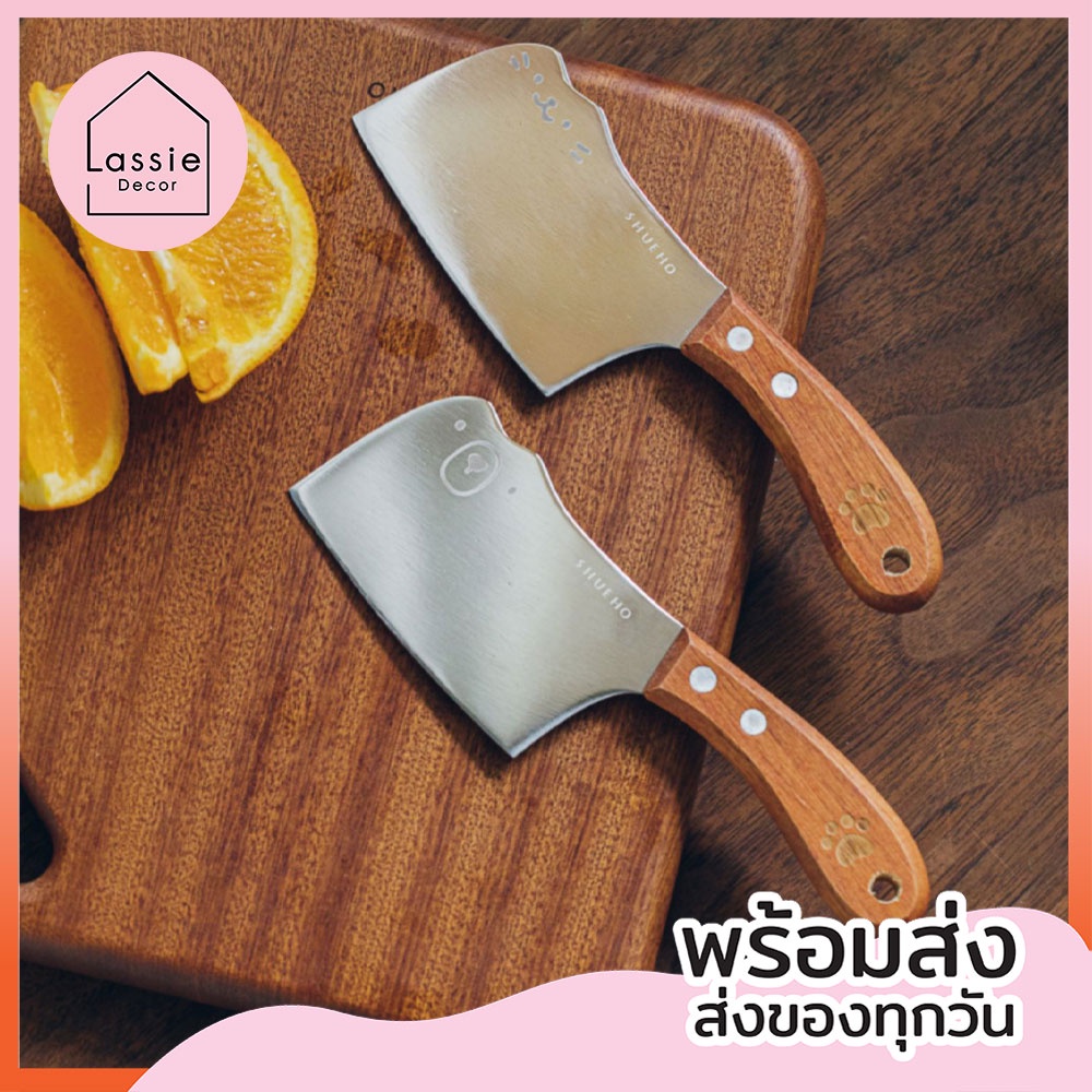 【พร้อมส่ง】มีดอีโต้จิ๋ว ดีไซน์น้องแมว/น้องหมี ด้ามไม้ทนทาน สแตนเลสฟู๊ดเกรด ถูกที่สุด LassieDecor