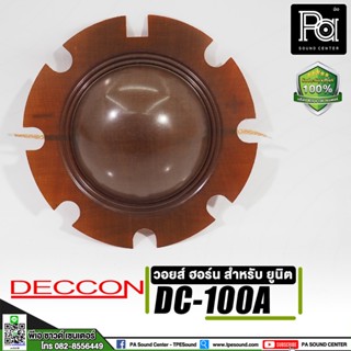 ว้อยส์ฮอร์น Deccon DC-100A ว้อยส์ฮอร์น DC 100A วอยส์ ฮอร์น สำหรับยูนิต Deccon พีเอ ซาวด์ เซนเตอร์ PA SOUND CENTER