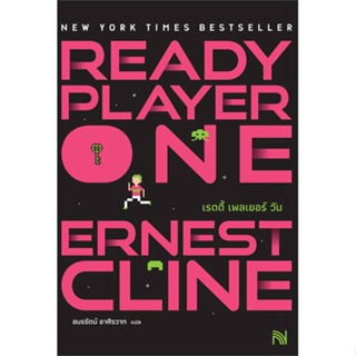หนังสือ Ready Player One (สมรภูมิเกมซ้อนเกม) หนังสือ นิยาย #อ่านได้อ่านดี ISBN 9786162875625