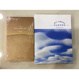 ใต้เวิ้งฟ้า (ในซีล) The Sheltering Sky &amp; เล่มนี้มีเมฆมาก All About Cloud