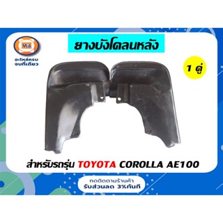 Toyota ยางบังโคลนหลัง สำหรับอะไหล่รถรุ่น  AE100 *โซลูน่าใช้ไม่ได้* ( 1คู่ )