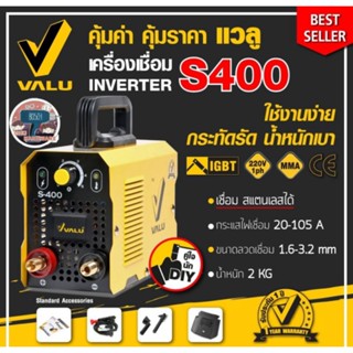 VALU S400 เครื่องเชื่อมระบบ INVERTER ของแท้100%