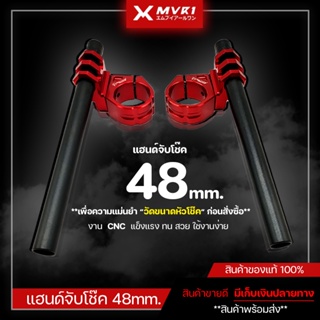 แฮนด์จับโช๊ค 48mm. ( ทรงหมอบ ) สามารถติดตั้งได้หลากหลายรุ่น ปรับได้ 2 ระดับ จัดจำหน่ายทั้งปลีกและส่ง