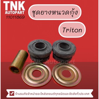 ชุดยางหนวดกุ้ง TRITON ยี่ห้อ STONE