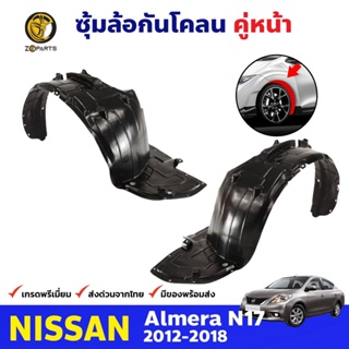 ซุ้มล้อพลาสติก กันโคลน คู่หน้า ข้างซ้าย-ขวา Nissan Almera N17 ปี 2012 - 2018 นิสสัน ซันนี่