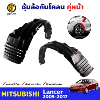 ซุ้มล้อพลาสติก กันโคลน คู่หน้า ข้างซ้าย-ขวา Mitsubishi Lancer ปี 2009 - 2017 มิตซูบิชิ แลนเซอร์