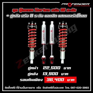 โช๊คอัพ PROFENDER ชุด Queen Series ปรับ 16 ระดับ + คู่หลัง ปรับ 8ระดับ