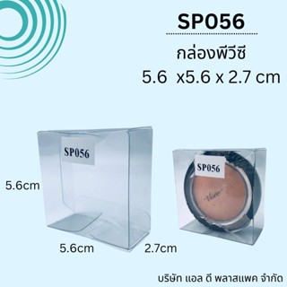 (100ใบ)sp056กล่องพลาสติกใสพีวีซีขนาด5.6x5.6x2.7cm กล่องใส กล่องใส่ของชำร่วย กล่องใส่สบู่