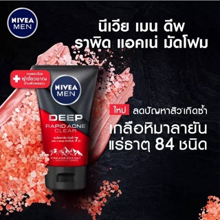 Nivea นีเวีย เม็น มัดโฟม ดีพ ราพิด แอคเน่ (มี 3 ขนาด) / DNV 32856