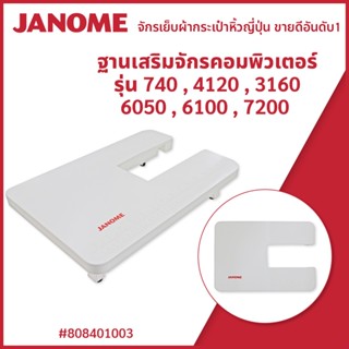 ฐานเสริมจักรคอมพิวเตอร์ รุ่น 740,4120,3160,6050,6100,7200 แบรนด์ JANOME ของแท้