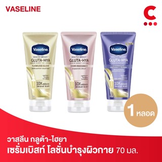 วาสลีน เฮลธีไบรท์กลูต้า ไฮยาเซรั่ม เบิสท์โลชั่น ดิวอี้เรเดียนซ์ 70 มล.