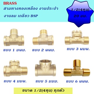 ข้อต่อทองเหลืองเกลียว BSP สามทางทองเหลือง ขนาด 1/2(4หุน) มีให้เลือก 6แบบ สำหรับงานประปา งานลม และงานช่าง