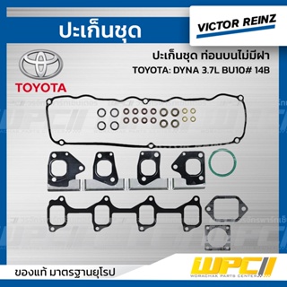 VICTOR REINZ ปะเก็นชุด ท่อนบนไม่มีฝาสูบ TOYOTA: DYNA 3.7L BU10# 14B ไดน่า *