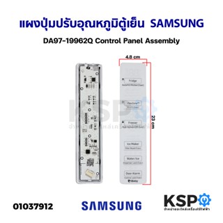 แผงปุ่มปรับอุณหภูมิตู้เย็น SAMSUNG ซัมซุง DA97-19962Q Control Panel Assembly (ถอด) อะไหล่ตู้เย็น