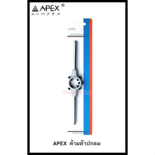 ด้ามต๊าปกลม ขนาด 1" - 2" ยี่ห้อ APEX