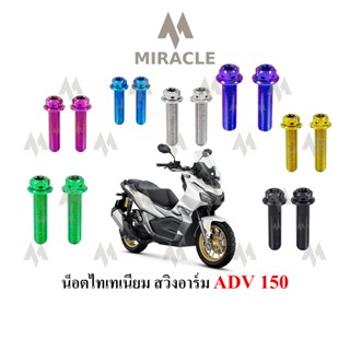 ADV 150 น็อตยึดสวิงอาร์ม ไทเทเนี่ยม