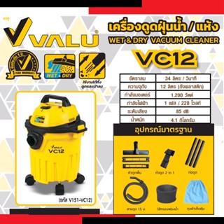 VALU (แวลู) เครื่องดูดฝุ่นน้ำ-แห้ง ความจุ 12 ลิตร รุ่น VC12 กำลังมอเตอร์ 1,200 วัตต์ เครื่องมีฟังก์ชั่นสำหรับเป่าลม