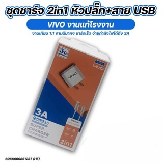 ชุดชาร์จ 2in1 หัวปลั๊ก+สายUSB งานแท้โรงงาน