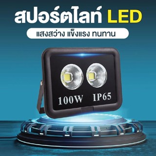 โคมสปอร์ตไลท์ led 100W LED FLOODLIGHT 100 watt led spotlight Super Bright รุ่นตาโต เเสงพุ่ง โคมไฟLEDวัตต์สูง