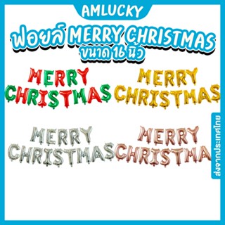 [ส่งจากไทย] ชุดลูกโป่งตัวอักษรฟอยล์_MERRY_CHRISTMAS_16นิ้ว [ร้าน Amlucky balloons]