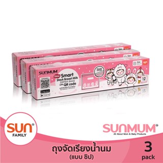 ถุงจัดเรียงน้ำนม แบบ ซิปล็อค( 3 แพ็ค) 12 ใบ/กล่อง ถุงหนา ช่วยการจัดเรียงน้ำนม | SUNMUM