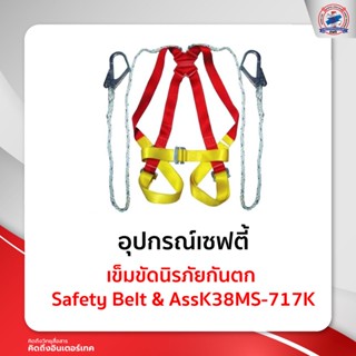 เข็มขัดนิรภัยกันตก Safety Belt &amp; AssK38MS-717K