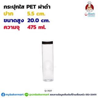 กระปุก Pet ใส ขนาด 5.5x20 ซม. ความจุ 475 ml. ฝาดำ 1 ใบ (12-7017)