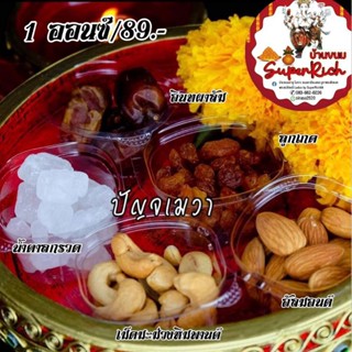 ชุดปัญจเมวา อาหารวิเศษ 5 อย่าง ถวายองค์เทพ ขนาด 1 ออนซ์
