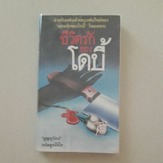 หนังสือ ชีวิตรักของโดบี้