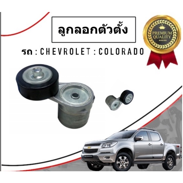 CHEVROLET ลูกลอกตัวตั้งสายพาน Colorado, Trailblazer, โคโลราโด้ เทรลเบเซอร์ T39383 /GATES 24588831, 2