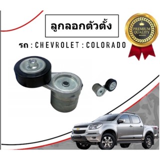 CHEVROLET ลูกลอกตัวตั้งสายพาน Colorado, Trailblazer, โคโลราโด้ เทรลเบเซอร์ T39383 /GATES 24588831, 24588988