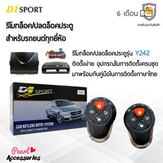 D1 Sport รีโมทล็อค/ปลดล็อคประตูรถยนต์ Y242 สำหรับรถยนต์ทุกยี่ห้อ อุปกรณ์ในการติดตั้งครบชุด (คู่มือในการติดตั้งภาษาไทย)