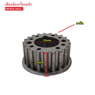 เฟืองข้อเหวี่ยงหน้า TOYOTA LN40,1L (13521-54020)